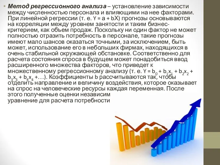 Метод регрессионного анализа – установление зависимости между численностью персонала и влияющими на