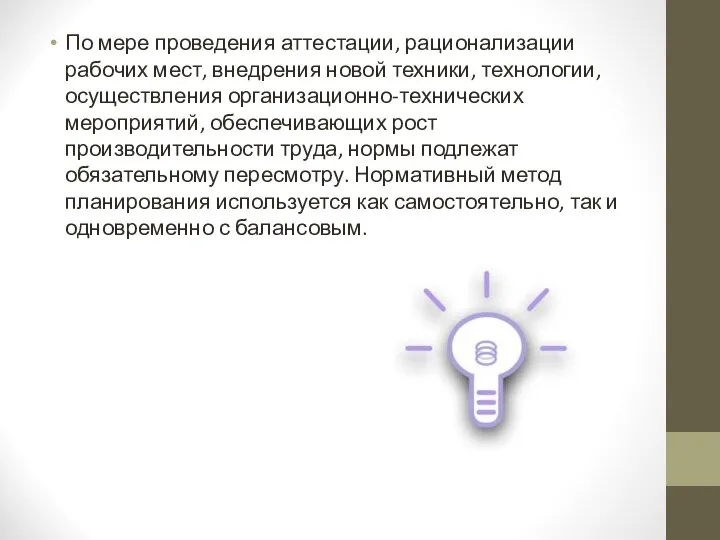 По мере проведения аттестации, рационализации рабочих мест, внедрения новой техники, технологии, осуществления