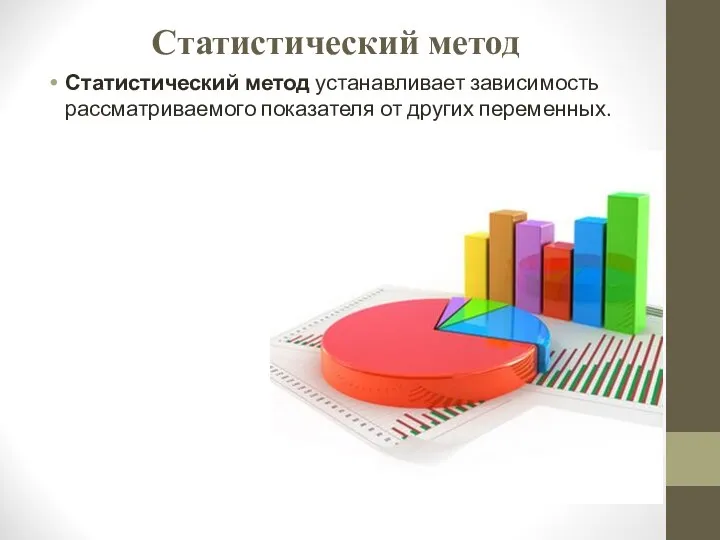 Статистический метод Статистический метод устанавливает зависимость рассматриваемого показателя от других переменных.