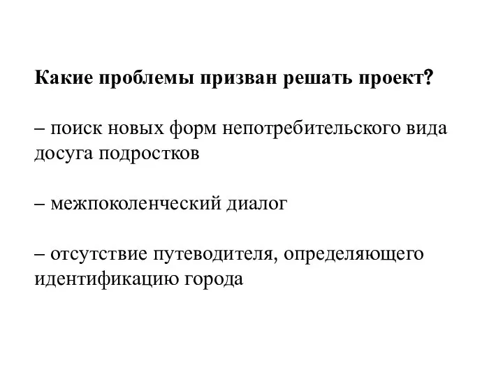 Какие проблемы призван решать проект? – поиск новых форм непотребительского вида досуга