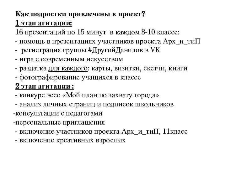 Как подростки привлечены в проект? 1 этап агитации: 16 презентаций по 15