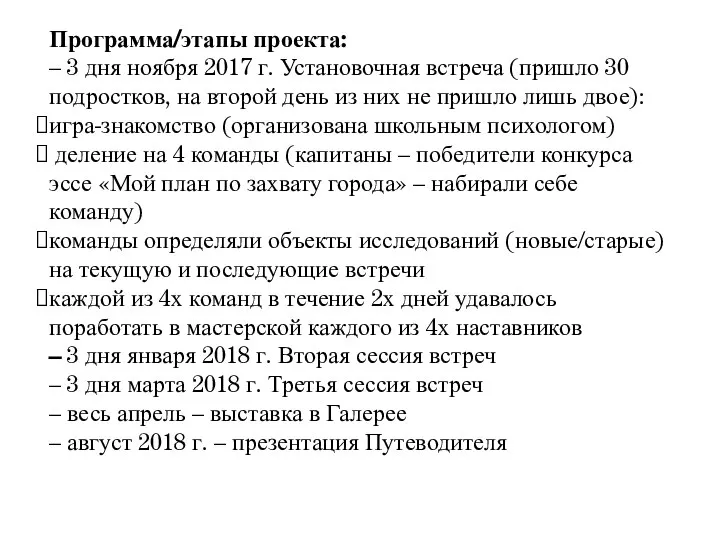 Программа/этапы проекта: – 3 дня ноября 2017 г. Установочная встреча (пришло 30