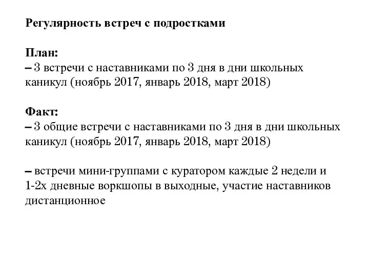 Регулярность встреч с подростками План: – 3 встречи с наставниками по 3