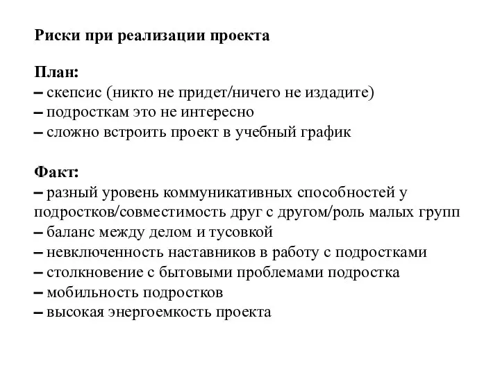 Риски при реализации проекта План: – скепсис (никто не придет/ничего не издадите)