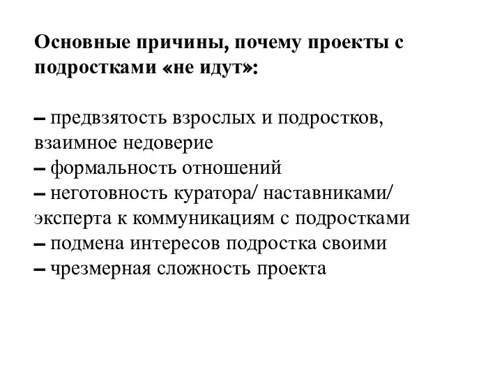 Основные причины, почему проекты с подростками «не идут»: – предвзятость взрослых и