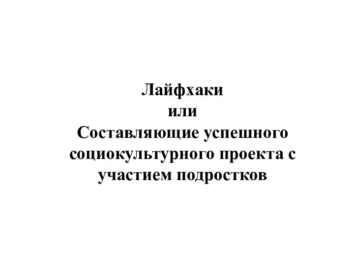 Лайфхаки или Составляющие успешного социокультурного проекта с участием подростков