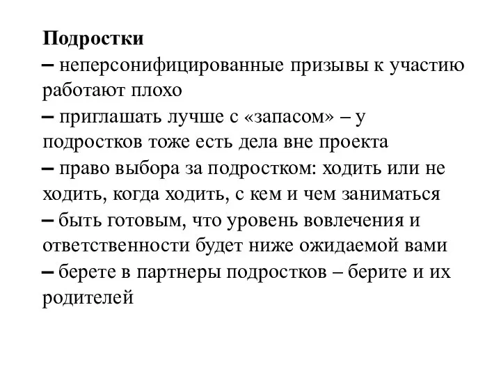 Подростки – неперсонифицированные призывы к участию работают плохо – приглашать лучше с