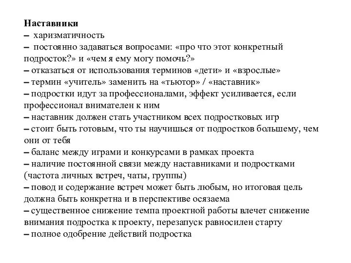 Наставники – харизматичность – постоянно задаваться вопросами: «про что этот конкретный подросток?»