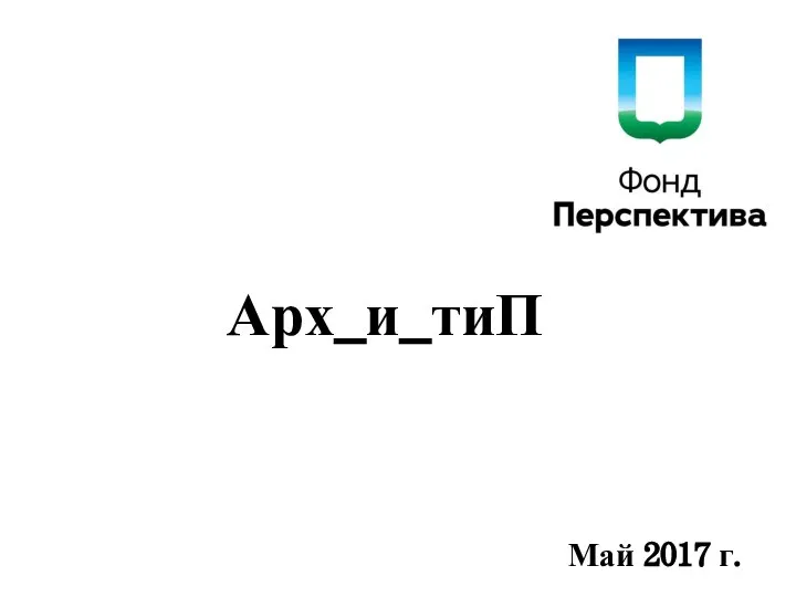 Арх_и_тиП Май 2017 г.