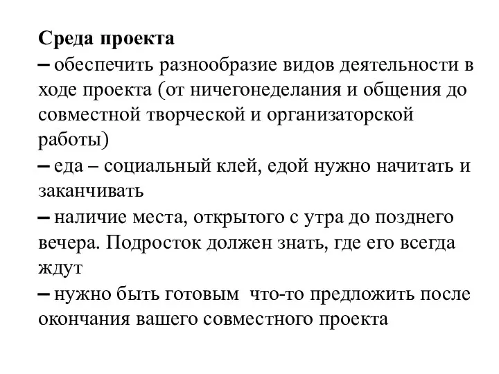 Среда проекта – обеспечить разнообразие видов деятельности в ходе проекта (от ничегонеделания