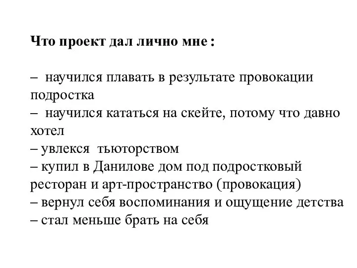 Что проект дал лично мне : – научился плавать в результате провокации