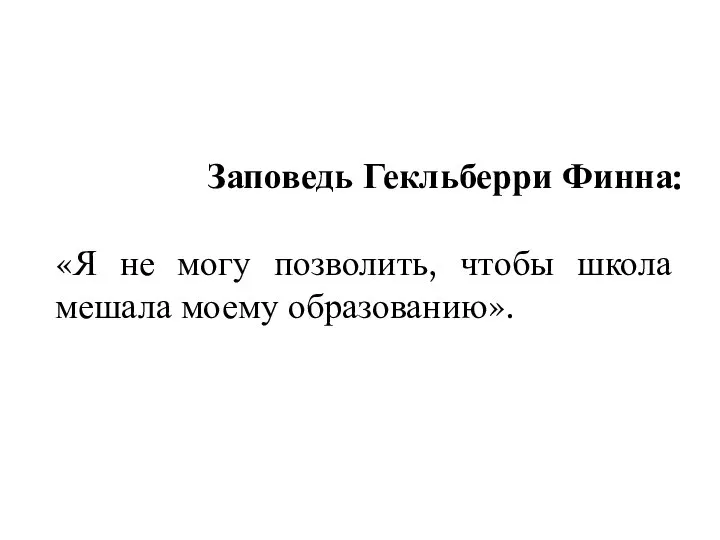 Заповедь Гекльберри Финна: «Я не могу позволить, чтобы школа мешала моему образованию».