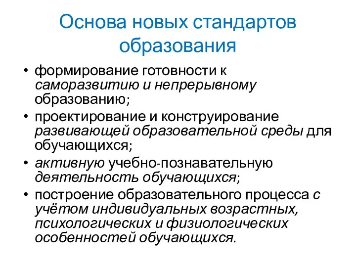 Основа новых стандартов образования формирование готовности к саморазвитию и непрерывному образованию; проектирование