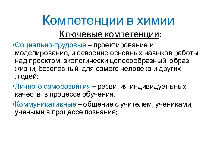 Компетенции в химии Ключевые компетенции: Социально-трудовые – проектирование и моделирование, и освоение