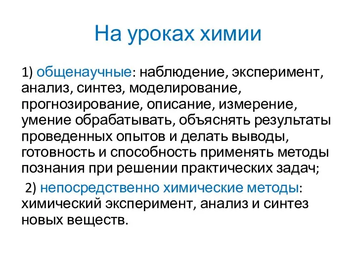 На уроках химии 1) общенаучные: наблюдение, эксперимент, анализ, синтез, моделирование, прогнозирование, описание,