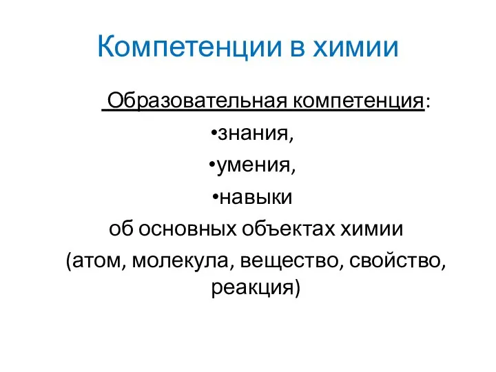 Компетенции в химии Образовательная компетенция: знания, умения, навыки об основных объектах химии