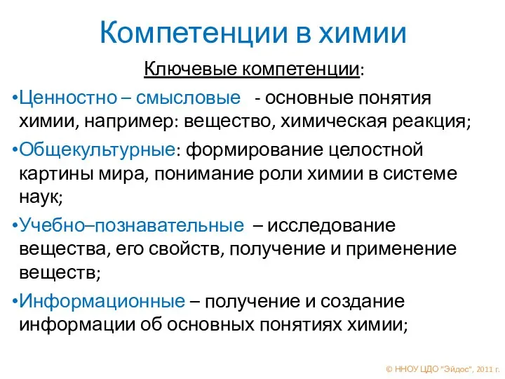 Компетенции в химии Ключевые компетенции: Ценностно – смысловые - основные понятия химии,