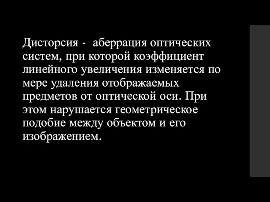 Дисторсия - аберрация оптических систем, при которой коэффициент линейного увеличения изменяется по