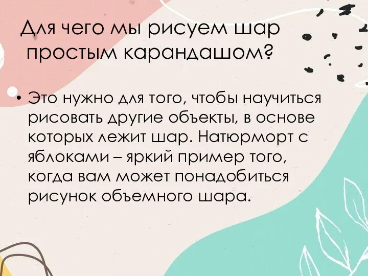 Для чего мы рисуем шар простым карандашом? Это нужно для того, чтобы