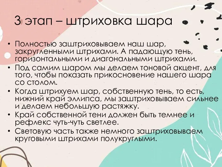 3 этап – штриховка шара Полностью заштриховываем наш шар, закругленными штрихами. А