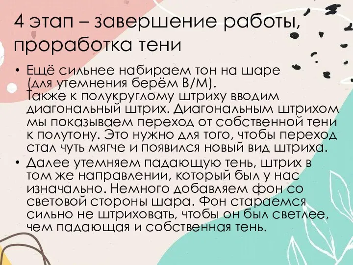 4 этап – завершение работы, проработка тени Ещё сильнее набираем тон на