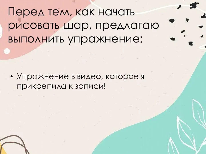 Перед тем, как начать рисовать шар, предлагаю выполнить упражнение: Упражнение в видео,