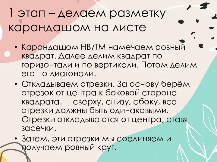 1 этап – делаем разметку карандашом на листе Карандашом HB/ТМ намечаем ровный