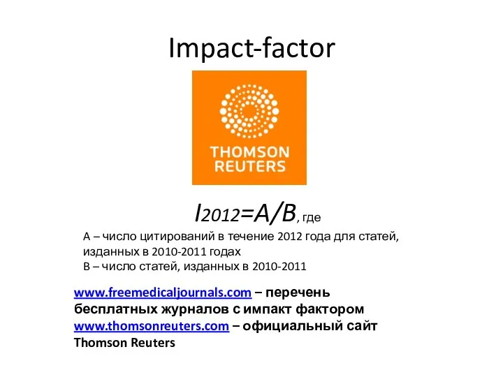 Impact-factor I2012=A/B, где A – число цитирований в течение 2012 года для