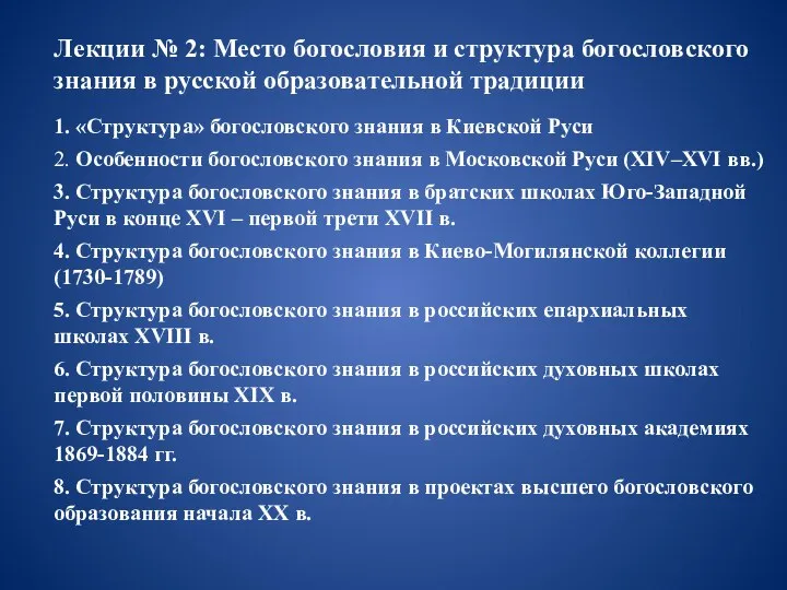 Лекции № 2: Место богословия и структура богословского знания в русской образовательной