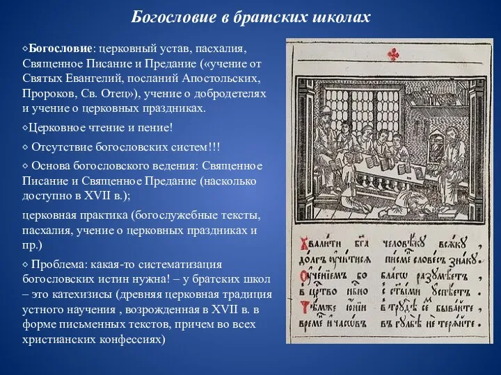 Богословие в братских школах ⬥Богословие: церковный устав, пасхалия, Священное Писание и Предание