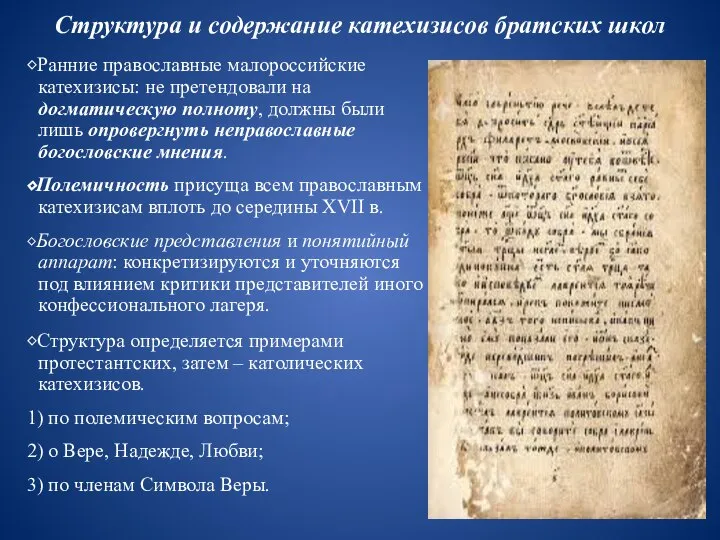 Структура и содержание катехизисов братских школ ⬥Ранние православные малороссийские катехизисы: не претендовали