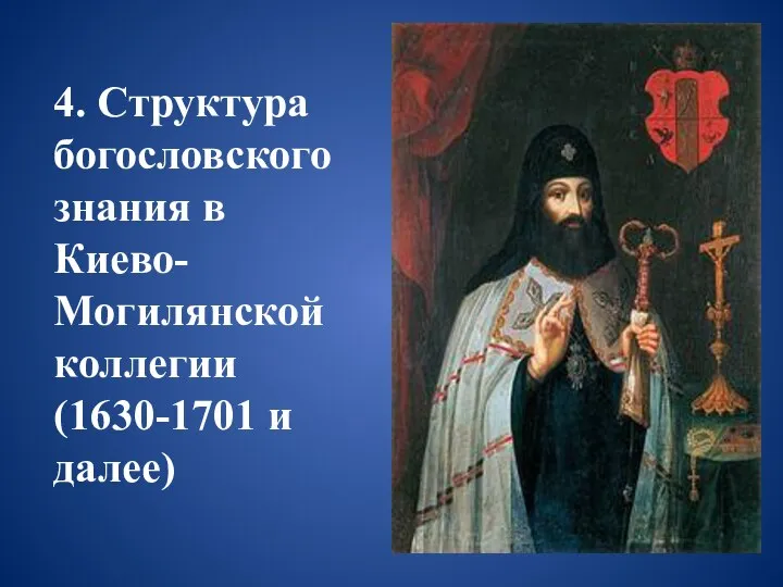4. Структура богословского знания в Киево-Могилянской коллегии (1630-1701 и далее)
