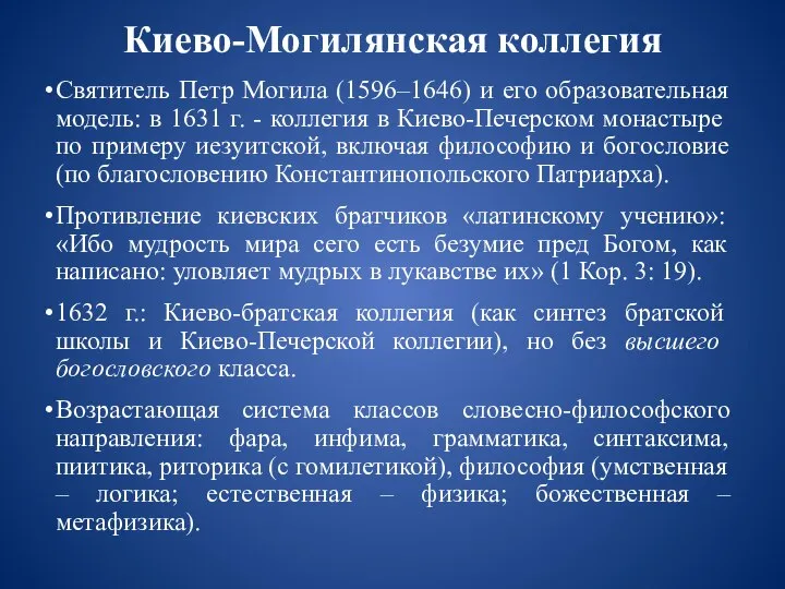 Киево-Могилянская коллегия Святитель Петр Могила (1596–1646) и его образовательная модель: в 1631