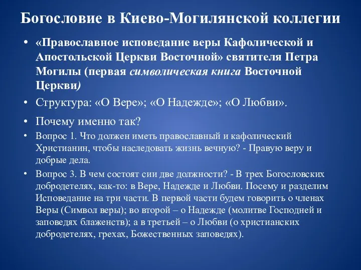 Богословие в Киево-Могилянской коллегии «Православное исповедание веры Кафолической и Апостольской Церкви Восточной»