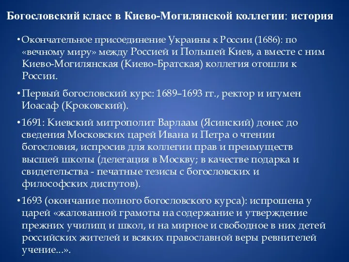 Богословский класс в Киево-Могилянской коллегии: история Окончательное присоединение Украины к России (1686):