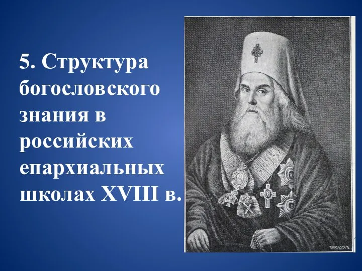 5. Структура богословского знания в российских епархиальных школах XVIII в.