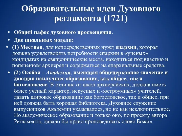 Образовательные идеи Духовного регламента (1721) Общий пафос духовного просвещения. Две школьных модели: