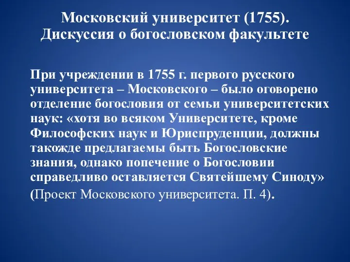 Московский университет (1755). Дискуссия о богословском факультете При учреждении в 1755 г.