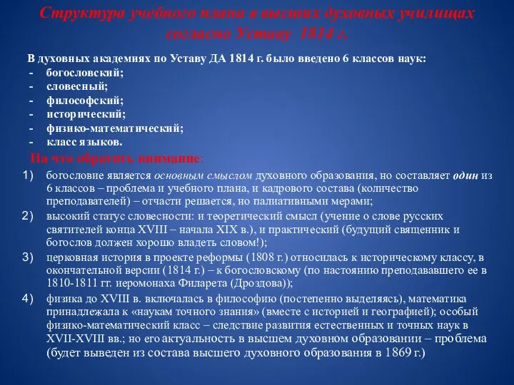 Структура учебного плана в высших духовных училищах согласно Уставу 1814 г. В