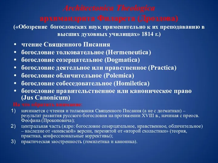 Architectonica Theologica архимандрита Филарета (Дроздова) («Обозрение богословских наук применительно к их преподаванию