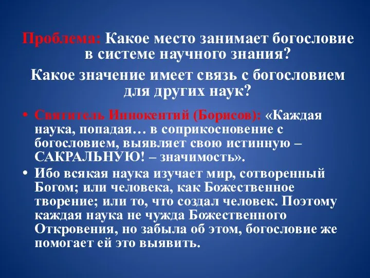 Проблема: Какое место занимает богословие в системе научного знания? Какое значение имеет