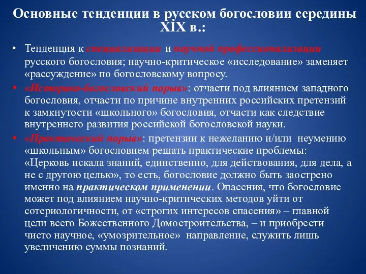 Основные тенденции в русском богословии середины XIX в.: Тенденция к специализации и