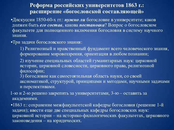 Реформа российских университетов 1863 г.: расширение «богословской составляющей» Дискуссии 1850-60-х гг.: нужно