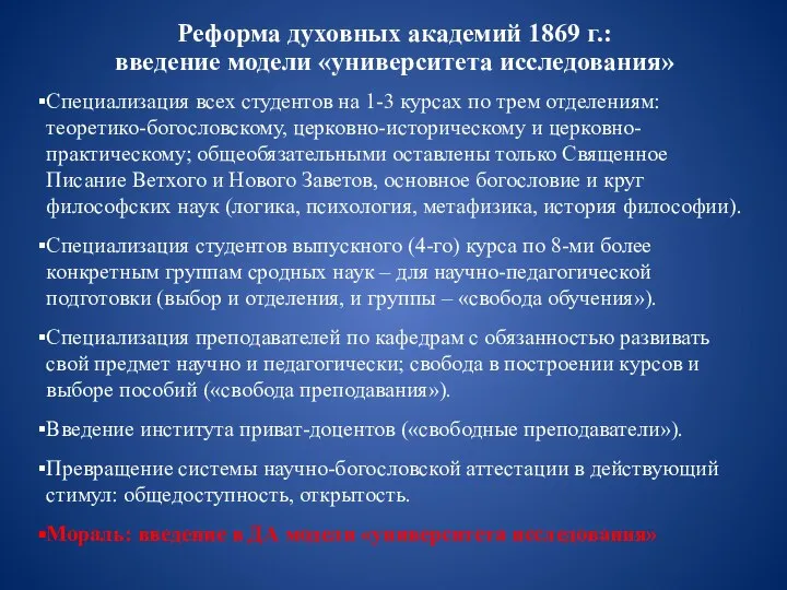 Реформа духовных академий 1869 г.: введение модели «университета исследования» Специализация всех студентов