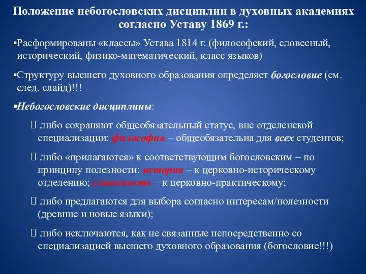 Положение небогословских дисциплин в духовных академиях согласно Уставу 1869 г.: Расформированы «классы»