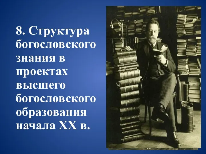 8. Структура богословского знания в проектах высшего богословского образования начала XX в.