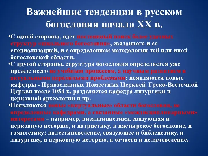 Важнейшие тенденции в русском богословии начала XX в. С одной стороны, идет