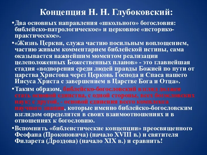 Концепция Н. Н. Глубоковский: Два основных направления «школьного» богословия: библейско-патрологическое» и церковное