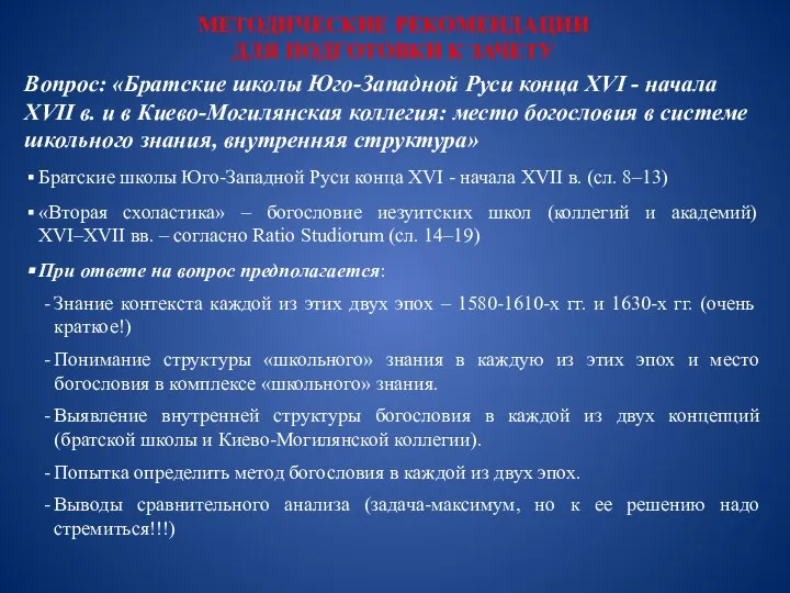 МЕТОДИЧЕСКИЕ РЕКОМЕНДАЦИИ ДЛЯ ПОДГОТОВКИ К ЗАЧЕТУ Вопрос: «Братские школы Юго-Западной Руси конца