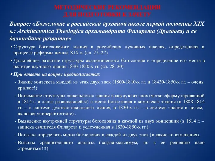 МЕТОДИЧЕСКИЕ РЕКОМЕНДАЦИИ ДЛЯ ПОДГОТОВКИ К ЗАЧЕТУ Вопрос: «Богословие в российской духовной школе